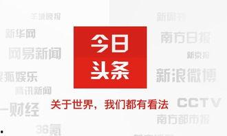 头条上的新闻能关注吗,聚焦热点，洞察社会脉动
