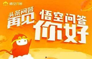 头条悟空问答的海报,揭秘热门话题背后的真相与观点
